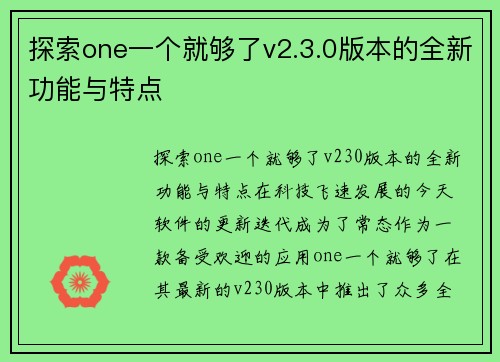 探索one一个就够了v2.3.0版本的全新功能与特点