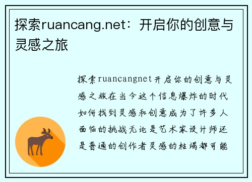 探索ruancang.net：开启你的创意与灵感之旅