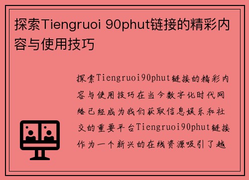 探索Tiengruoi 90phut链接的精彩内容与使用技巧