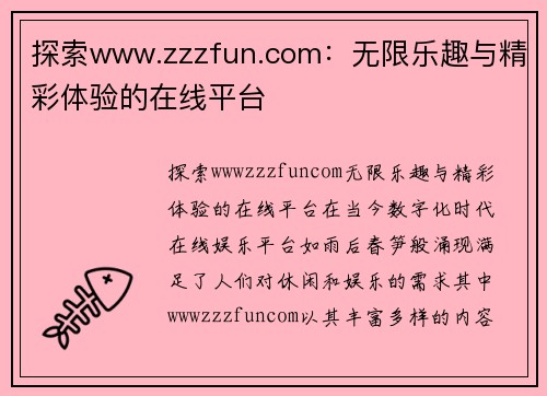 探索www.zzzfun.com：无限乐趣与精彩体验的在线平台