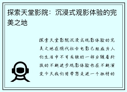 探索天堂影院：沉浸式观影体验的完美之地