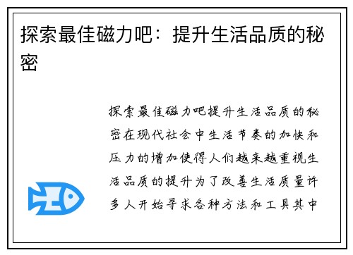 探索最佳磁力吧：提升生活品质的秘密