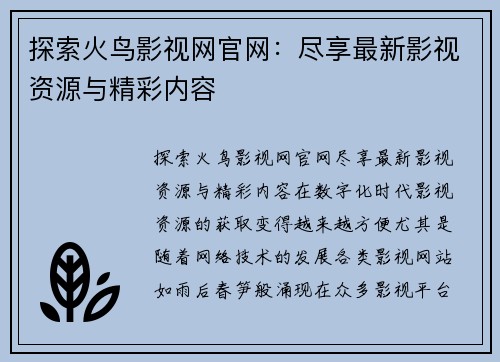 探索火鸟影视网官网：尽享最新影视资源与精彩内容