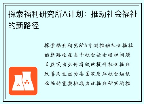 探索福利研究所A计划：推动社会福祉的新路径