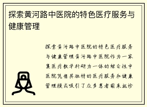 探索黄河路中医院的特色医疗服务与健康管理