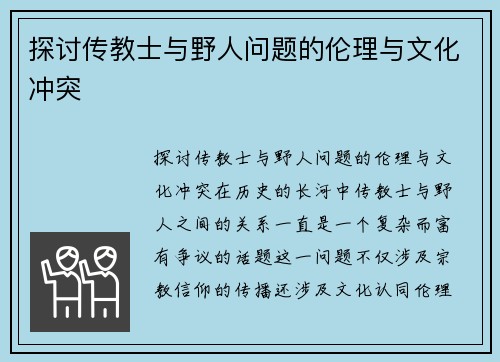 探讨传教士与野人问题的伦理与文化冲突