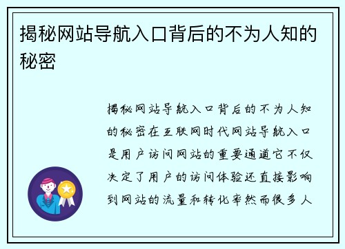 揭秘网站导航入口背后的不为人知的秘密