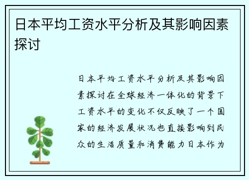 日本平均工资水平分析及其影响因素探讨